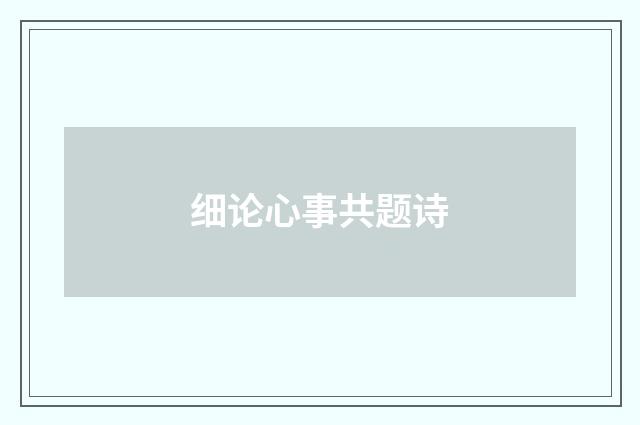 细论心事共题诗