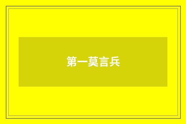 第一莫言兵