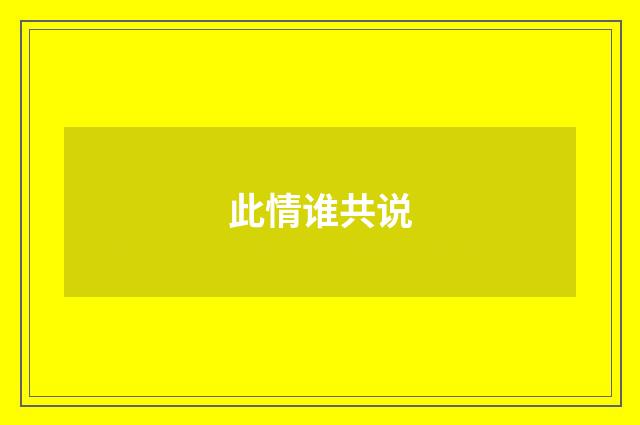 此情谁共说