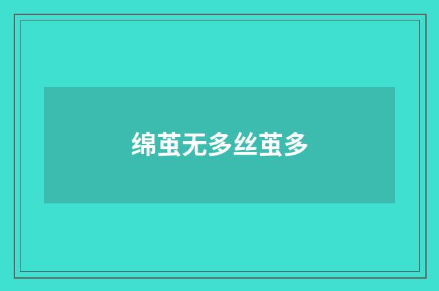 绵茧无多丝茧多