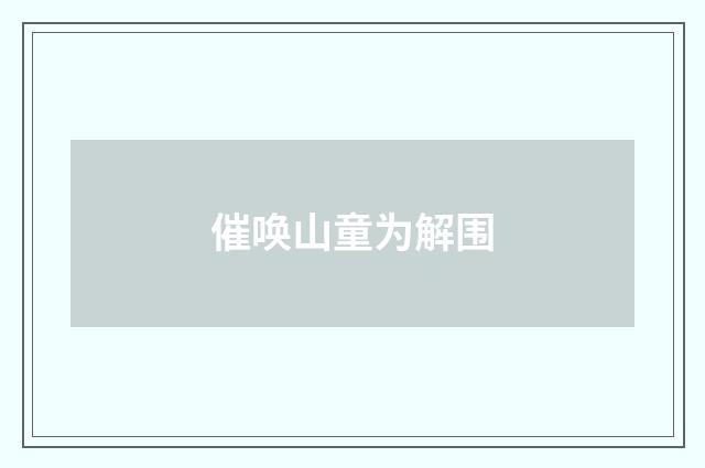 催唤山童为解围