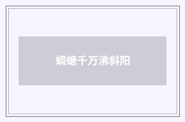 蜩螗千万沸斜阳