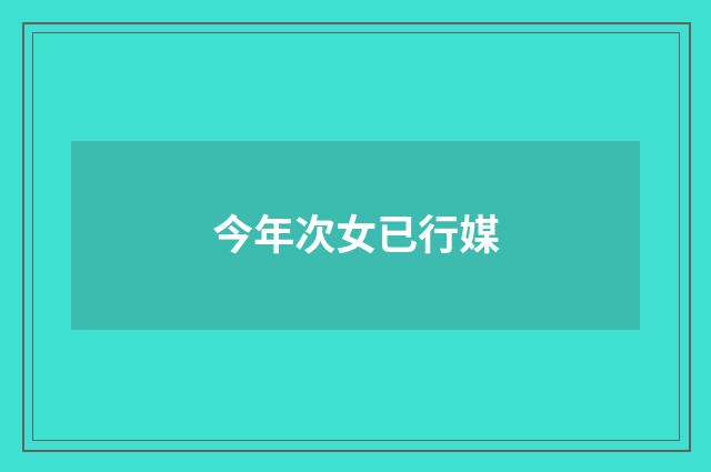 今年次女已行媒