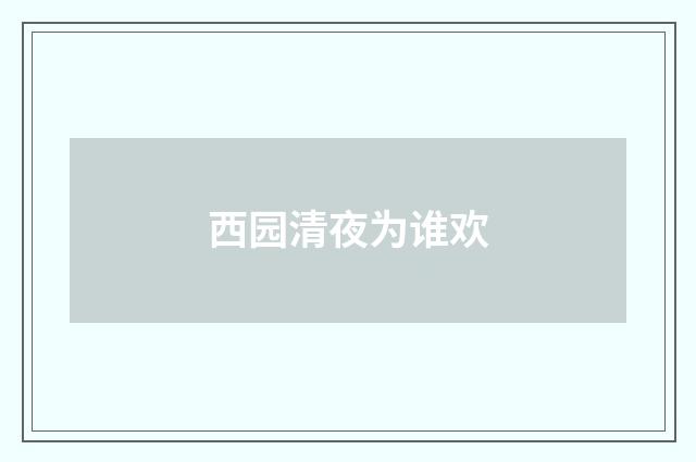 西园清夜为谁欢