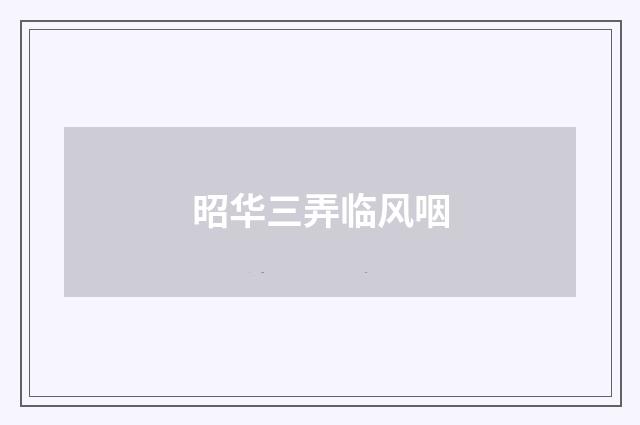 昭华三弄临风咽