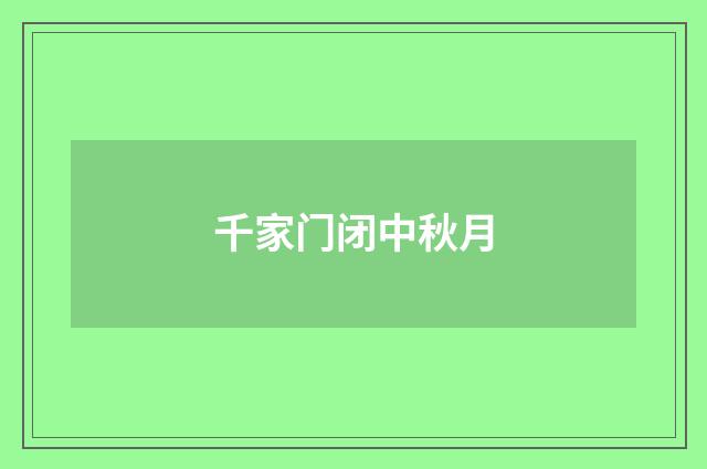 千家门闭中秋月