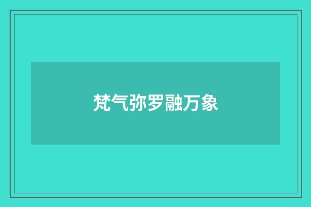 梵气弥罗融万象