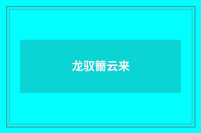 龙驭籋云来