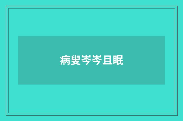 病叟岑岑且眠