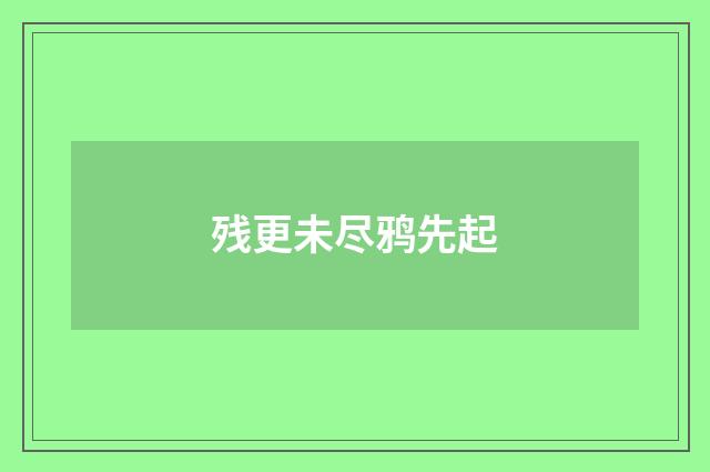 残更未尽鸦先起