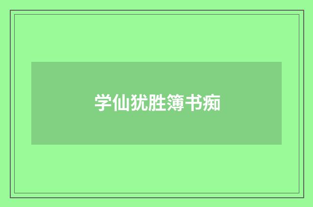 学仙犹胜簿书痴
