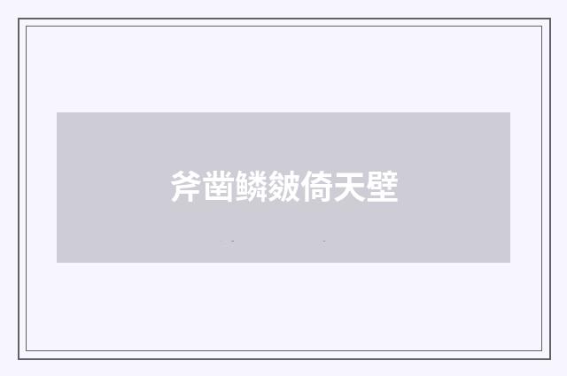 斧凿鳞皴倚天壁