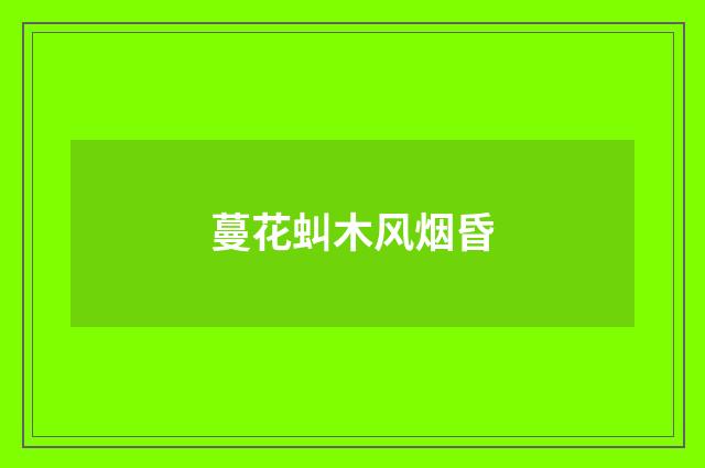 蔓花虯木风烟昏