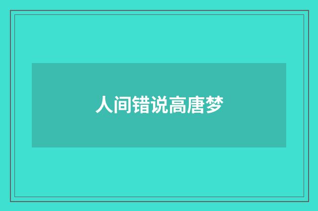 人间错说高唐梦