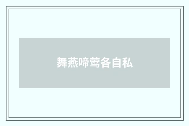 舞燕啼莺各自私