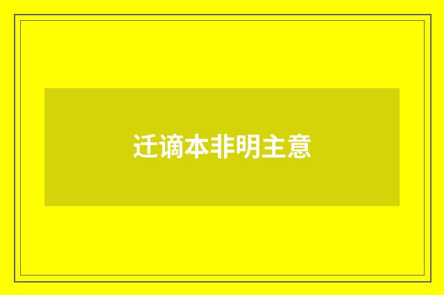迁谪本非明主意