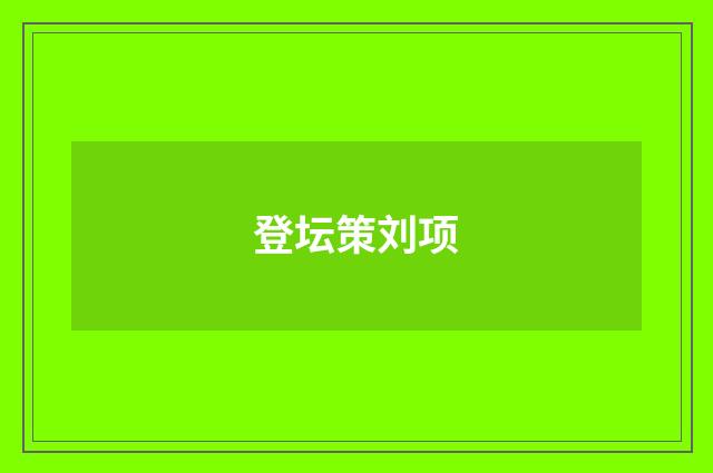 登坛策刘项