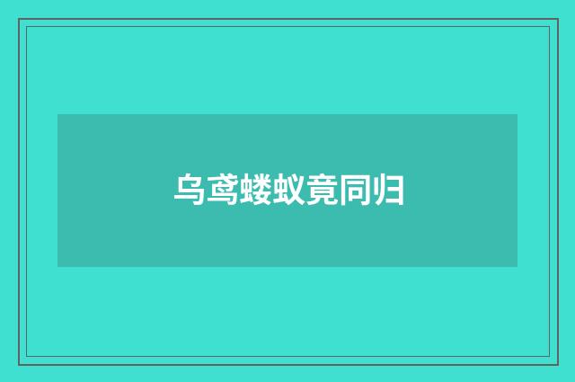 乌鸢蝼蚁竟同归