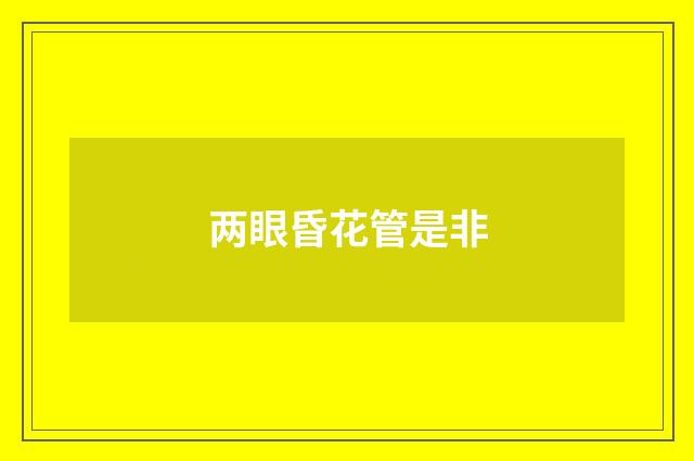 两眼昏花管是非