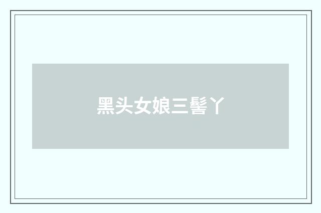 黑头女娘三髻丫