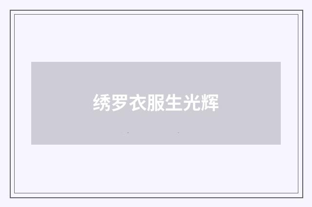 绣罗衣服生光辉