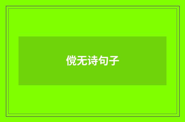 傥无诗句子