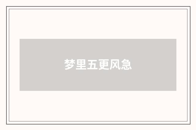 梦里五更风急