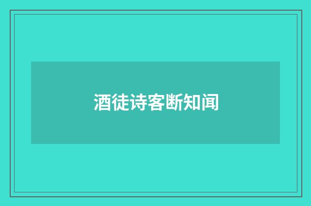 酒徒诗客断知闻