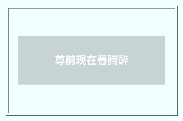 尊前现在瞢腾醉