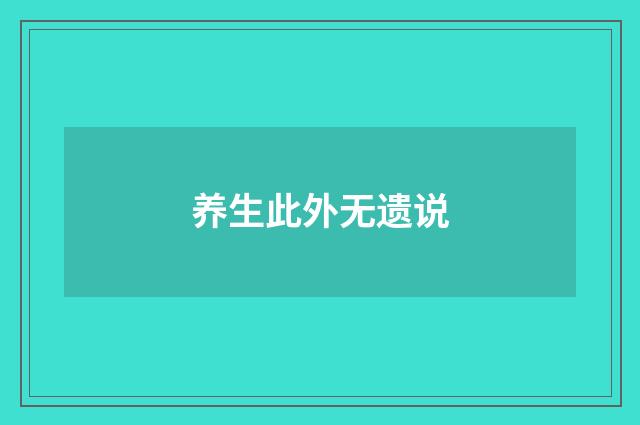 养生此外无遗说