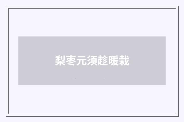 梨枣元须趁暖栽