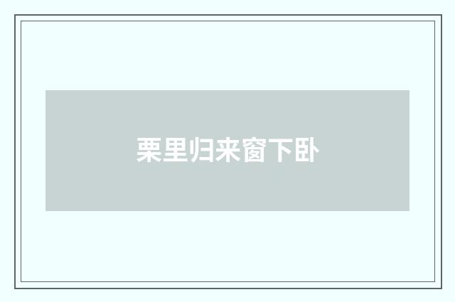 栗里归来窗下卧