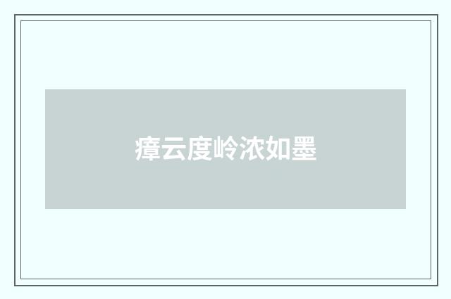 瘴云度岭浓如墨