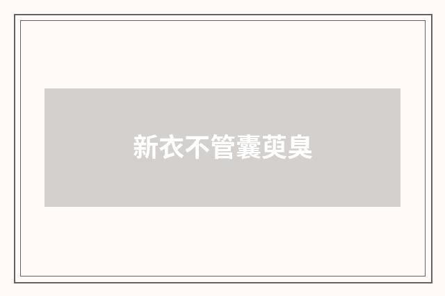 新衣不管囊萸臭