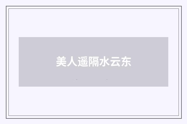 美人遥隔水云东