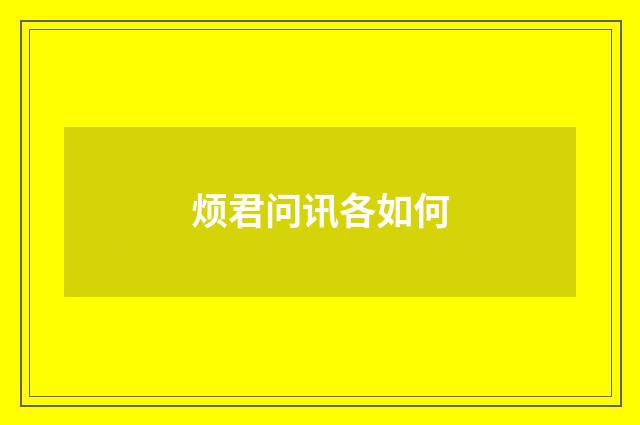 烦君问讯各如何