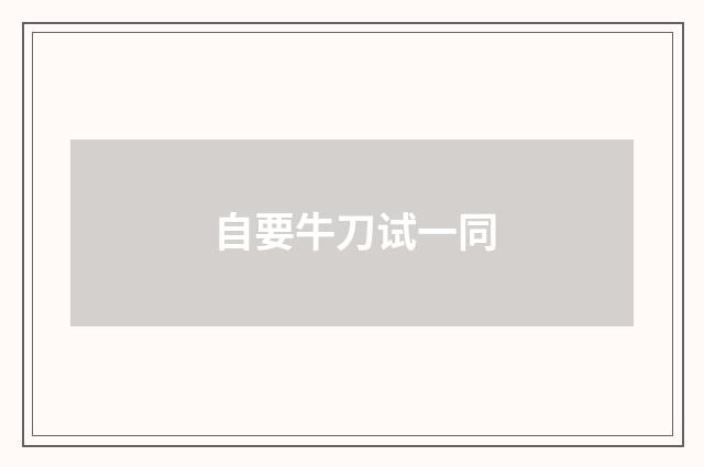 自要牛刀试一同