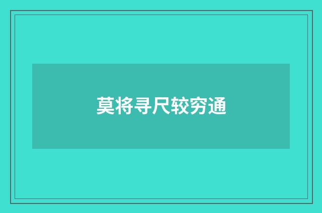 莫将寻尺较穷通