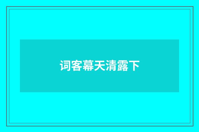 词客幕天清露下