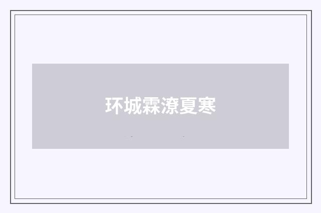 环城霖潦夏寒