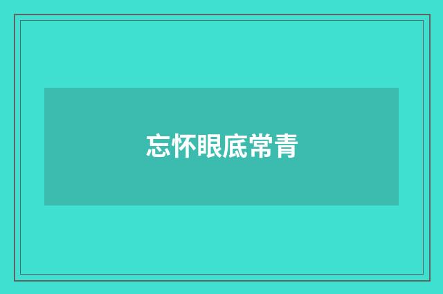 忘怀眼底常青