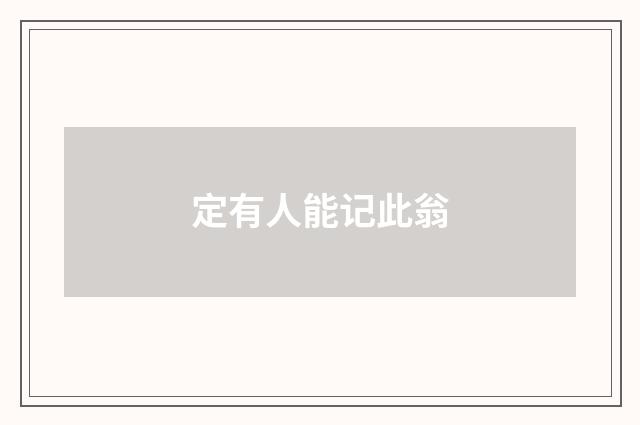 定有人能记此翁