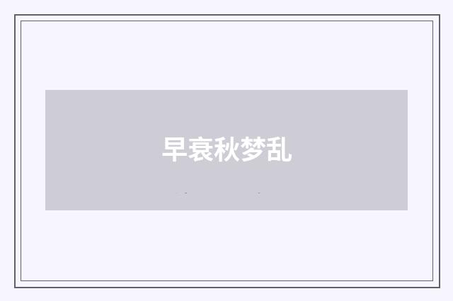 早衰秋梦乱