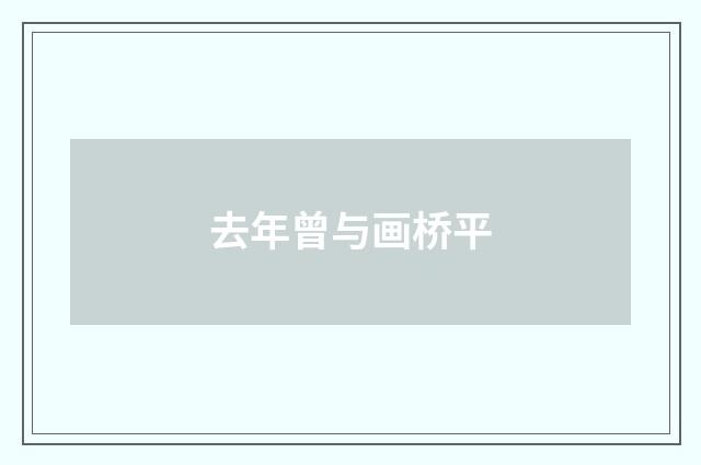 去年曾与画桥平