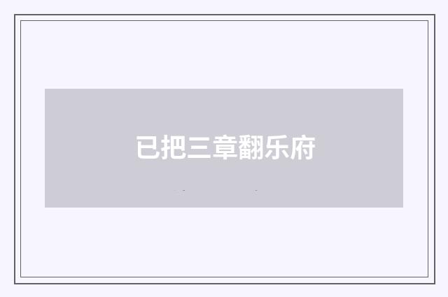 已把三章翻乐府