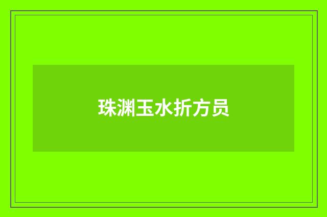 珠渊玉水折方员