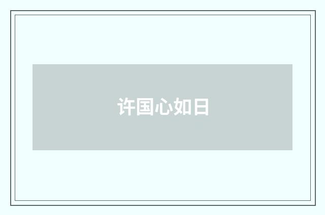 许国心如日