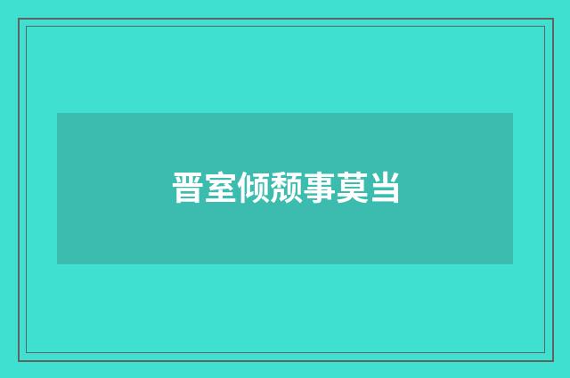 晋室倾颓事莫当