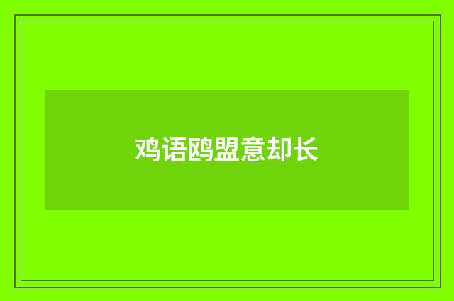 鸡语鸥盟意却长