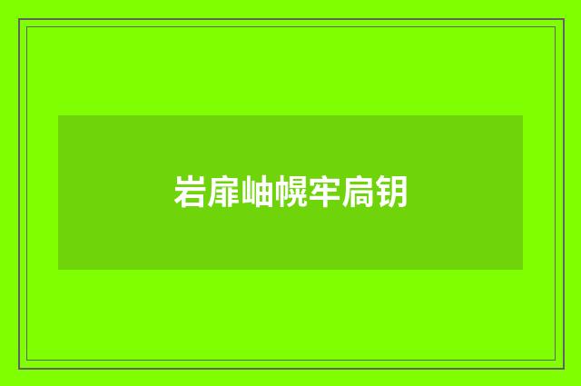 岩扉岫幌牢扃钥